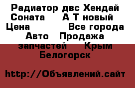 Радиатор двс Хендай Соната5 2,0А/Т новый › Цена ­ 3 700 - Все города Авто » Продажа запчастей   . Крым,Белогорск